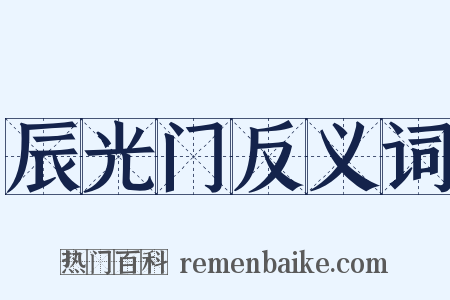 辰光门反义词是什么意思的图片